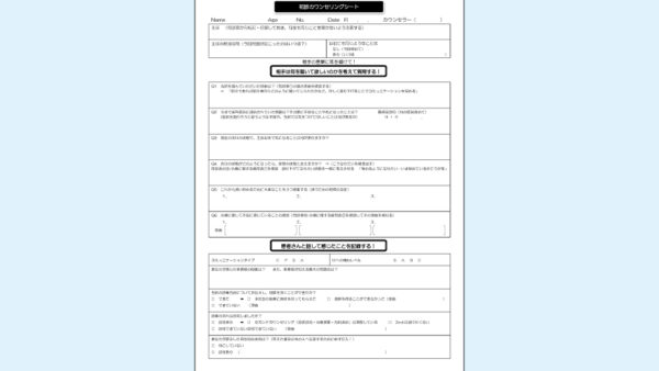 0010_初診カウンセリングシート
