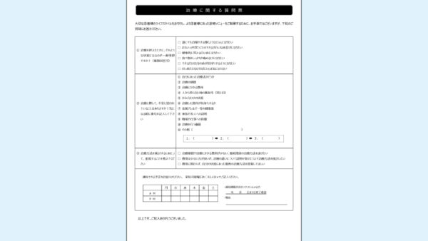 0006_治療に関する質問票