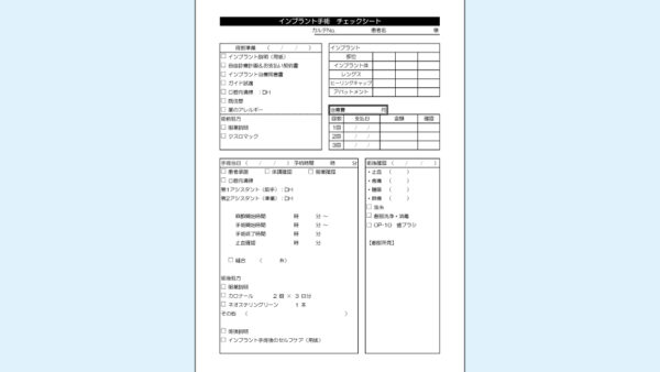 0068_インプラント手術時に役立つチェックシート