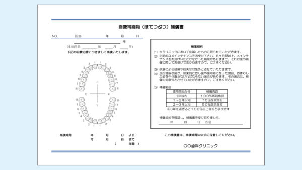 0025_自費補綴物補償書