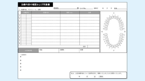 0087_治療内容の確認および同意書【横】