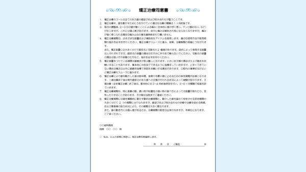 0065_矯正治療の同意書