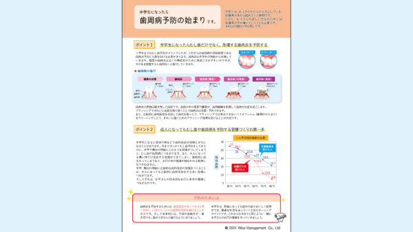 0078_中学生のための歯周病予防の案内