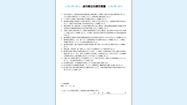 0062_歯内療法治療の同意書