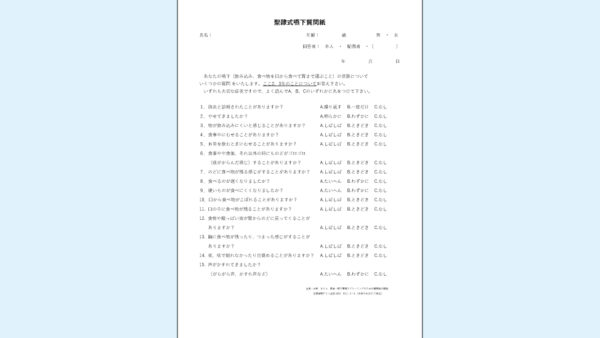 0039_聖隷式嚥下質問紙