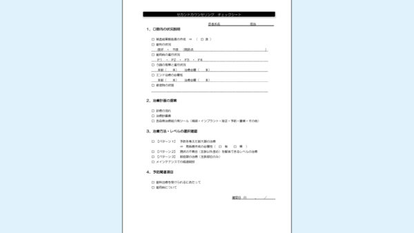 0016_セカンドカウンセリングチェックシート