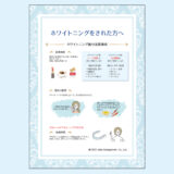0052_ホワイトニング後の注意事項