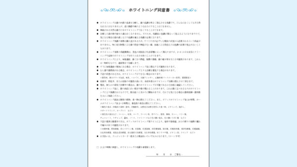 0051_ホワイトニングの同意書