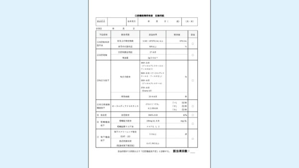 0042_口腔機能精密検査記録用紙