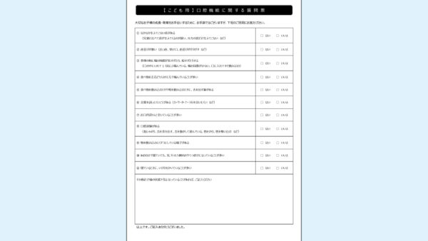 0032_【こども用】口腔機能に関する質問票