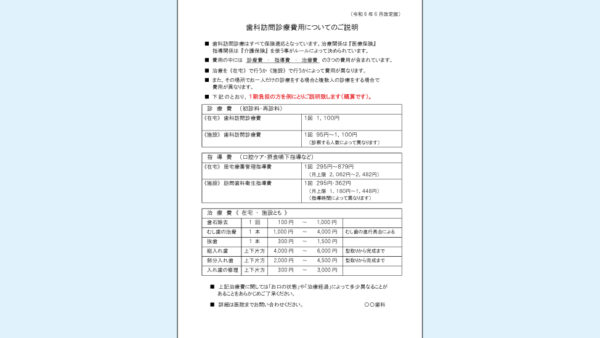 0089_歯科訪問診療費用についての説明書