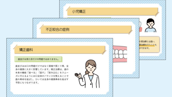 0124_小児のうちから矯正治療を検討してもらうための解説【デジタルサイネージ】