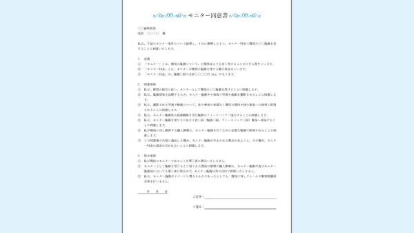 0077_モニター同意書