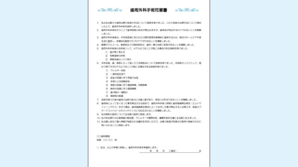 0076_歯周外科手術同意書