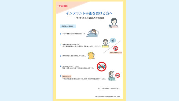 0069_インプラント手術前日の注意事項