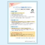 0071_インプラント手術後の注意事項と今後の流れ