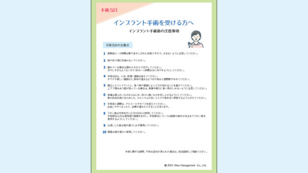 0070_インプラント手術当日の注意事項
