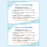 0093_予約キャンセルに関するお願い（患者配布用A5×2枚）