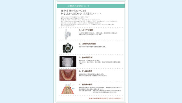 0012_口腔内検査内容の案内