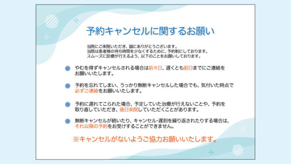 0092_予約キャンセルに関するお願い（患者配布用A4）