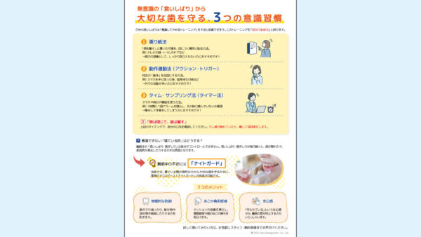 0151_食いしばり改善のための認知行動療法の説明書